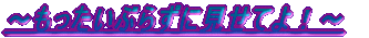 ～もったいぶらずに見せてよ！～